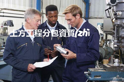 “土方工程分包資質(zhì)中心研究：為何如此重要？”